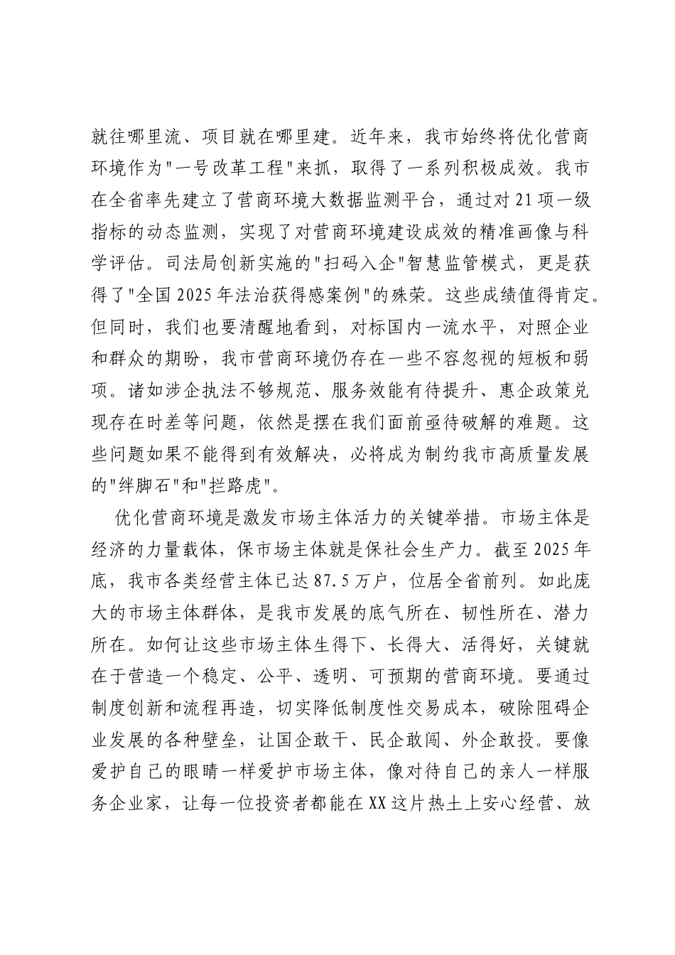 在XX市优化营商环境工作推进会上的讲话2.docx_第2页