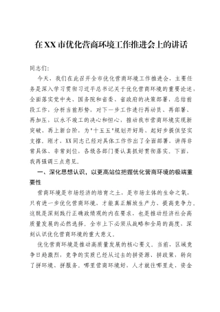 在XX市优化营商环境工作推进会上的讲话2.docx