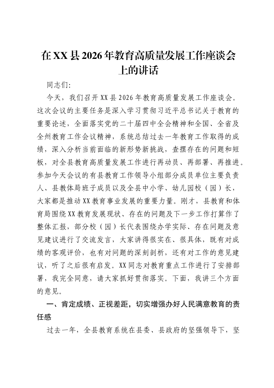 在XX县2026年教育高质量发展工作座谈会上的讲话.docx_第1页