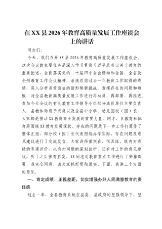 在XX县2026年教育高质量发展工作座谈会上的讲话.docx