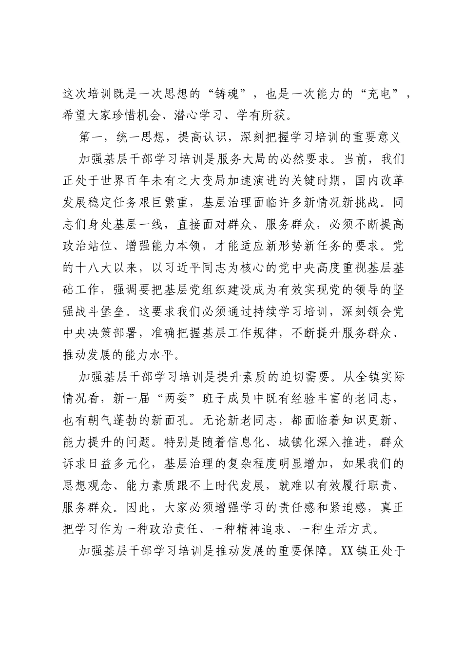 在XX镇2026年党校开班式暨村社区两委班子成员任职培训会上的讲话.docx_第2页