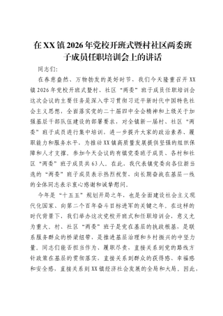 在XX镇2026年党校开班式暨村社区两委班子成员任职培训会上的讲话.docx