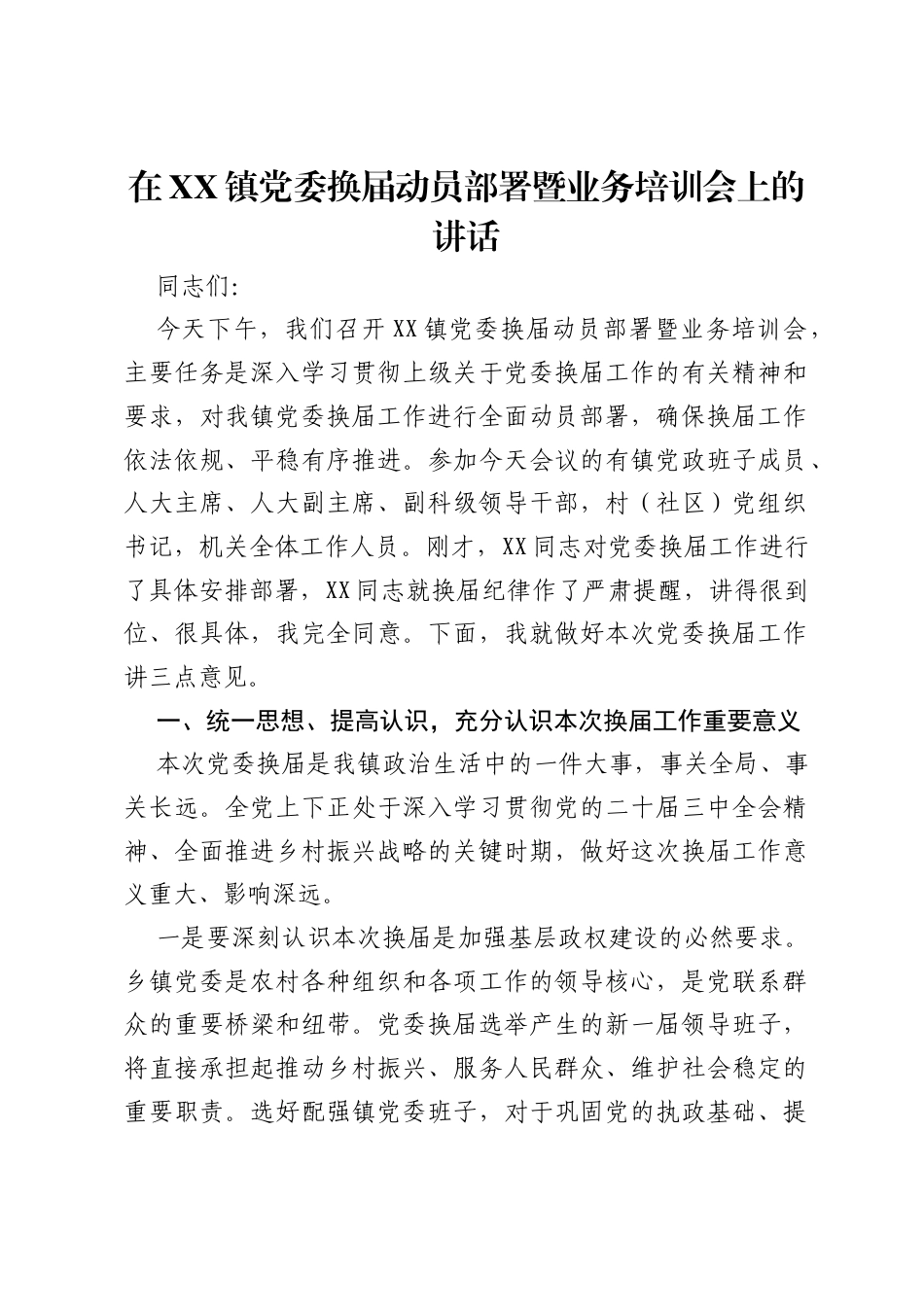 在XX镇党委换届动员部署暨业务培训会上的讲话2.docx_第1页