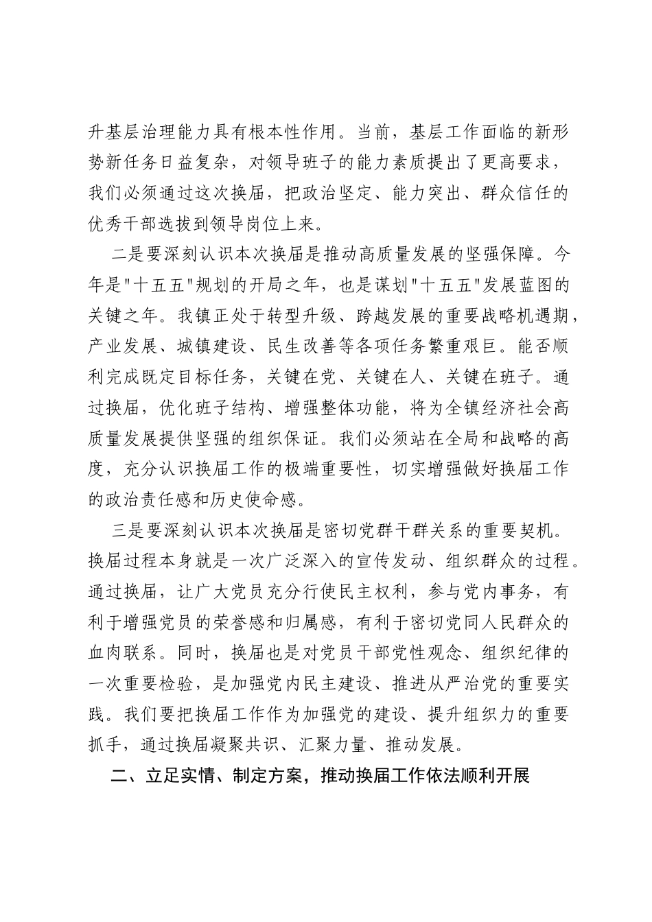 在XX镇党委换届动员部署暨业务培训会上的讲话2.docx_第2页