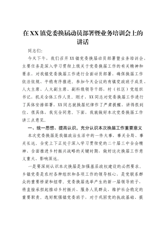 在XX镇党委换届动员部署暨业务培训会上的讲话2.docx