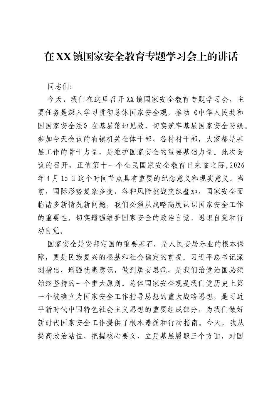 在XX镇国家安全教育专题学习会上的讲话.docx_第1页