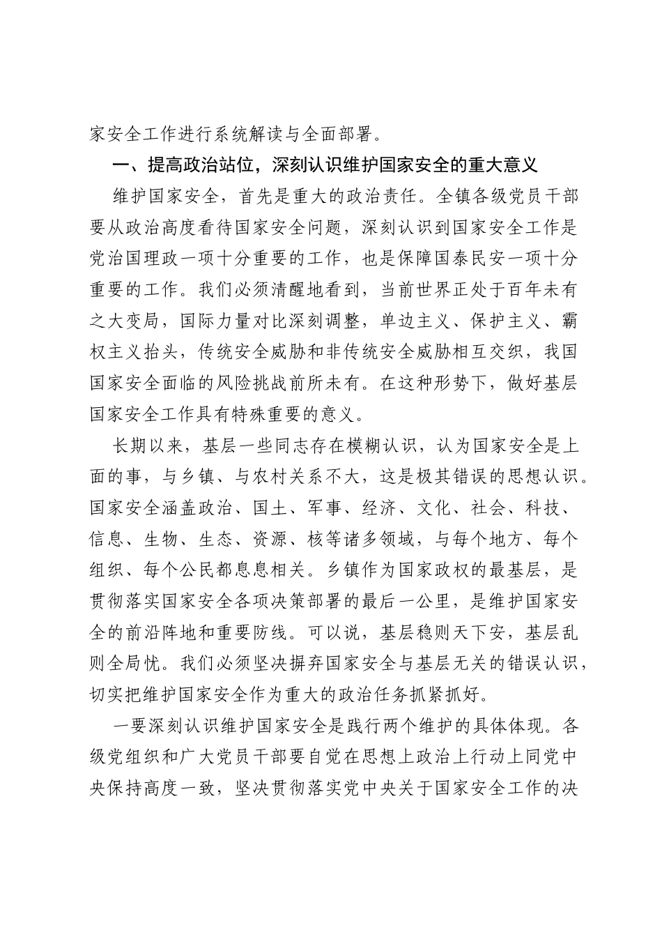 在XX镇国家安全教育专题学习会上的讲话.docx_第2页