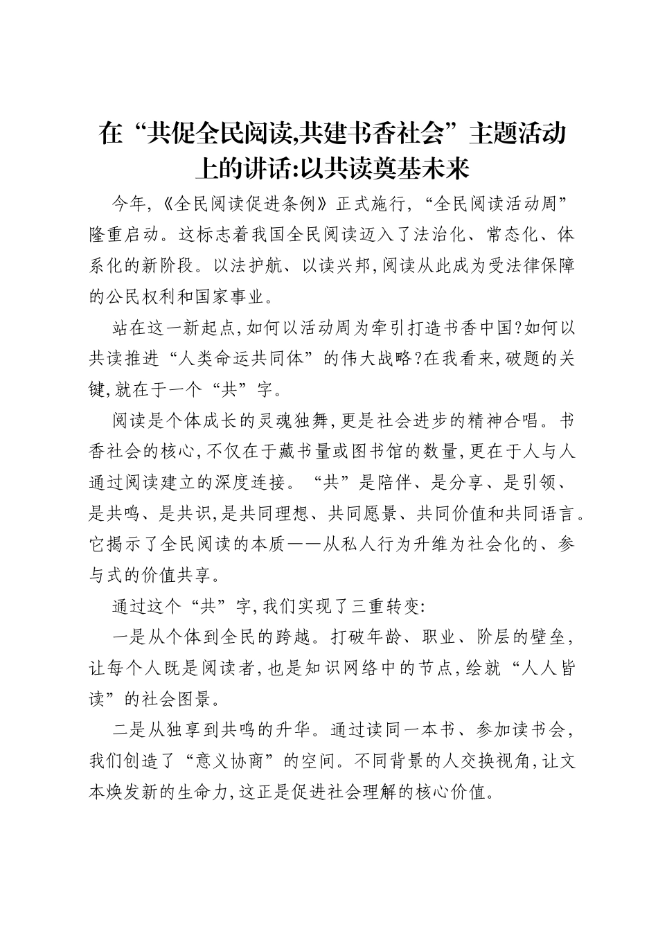 在共促全民阅读,共建书香社会主题活动上的讲话以共读奠基未来.docx_第1页