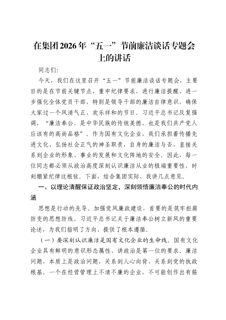 在集团2026年五一节前廉洁谈话专题会上的讲话.docx_第1页