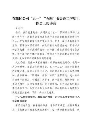 在集团公司五一五四表彰暨二季度工作会上的讲话.docx