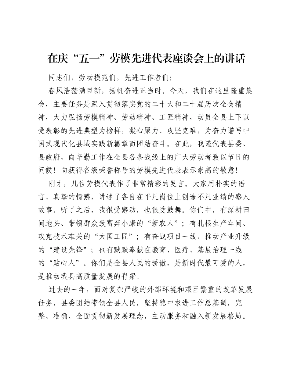 在庆五一劳模先进代表座谈会上的讲话（2571字）.docx_第1页