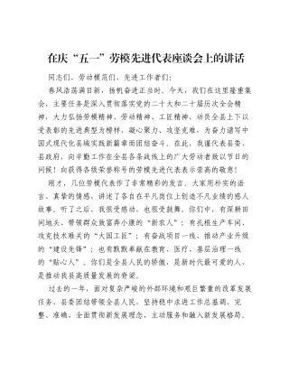 在庆五一劳模先进代表座谈会上的讲话（2571字）.docx