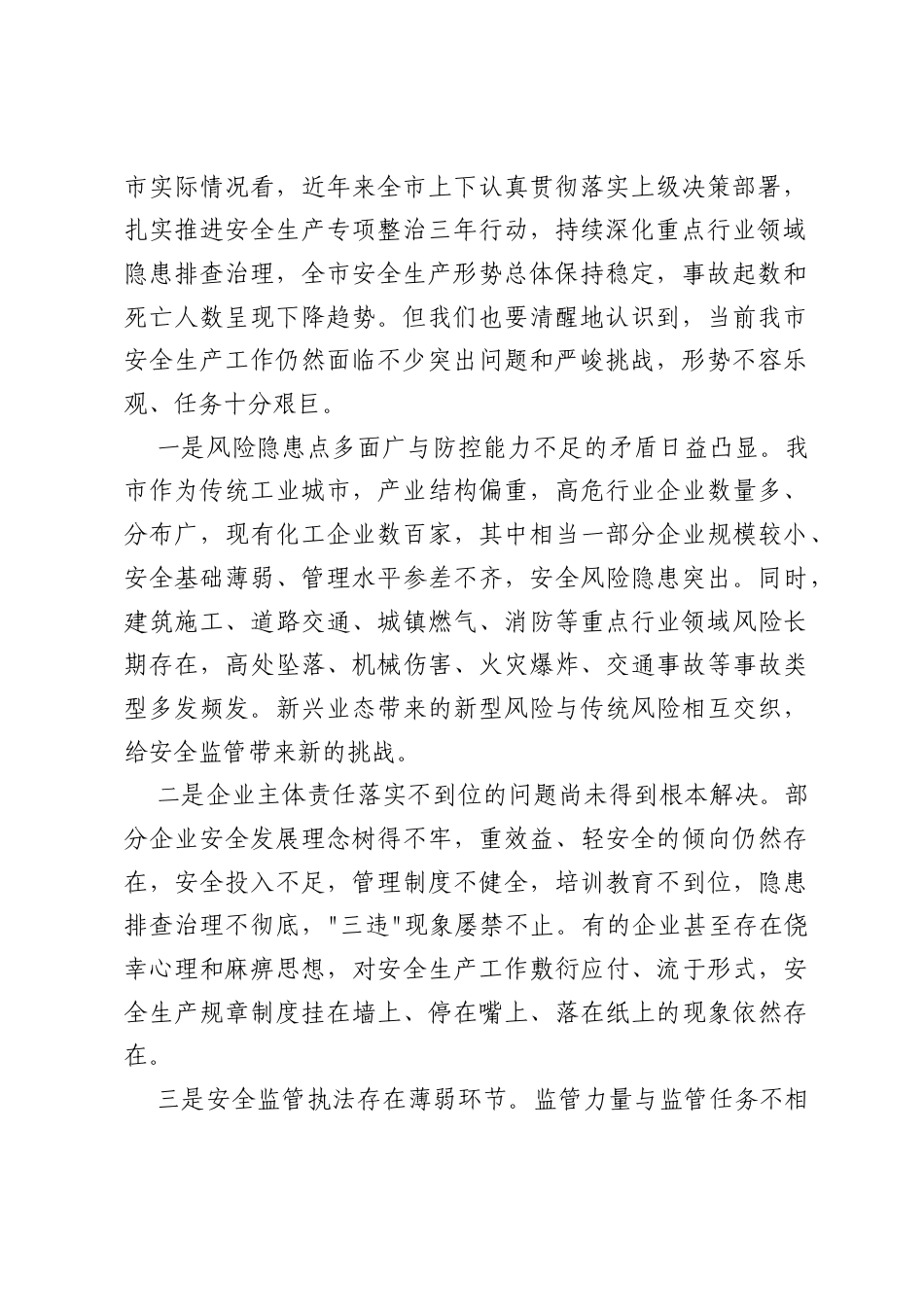 在全市安全生产工作部署会议上的讲话.docx_第2页