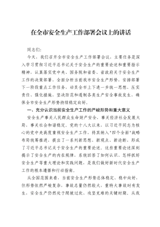 在全市安全生产工作部署会议上的讲话.docx
