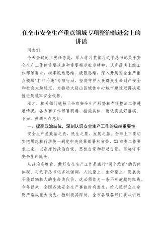 在全市安全生产重点领域专项整治推进会上的讲话.docx