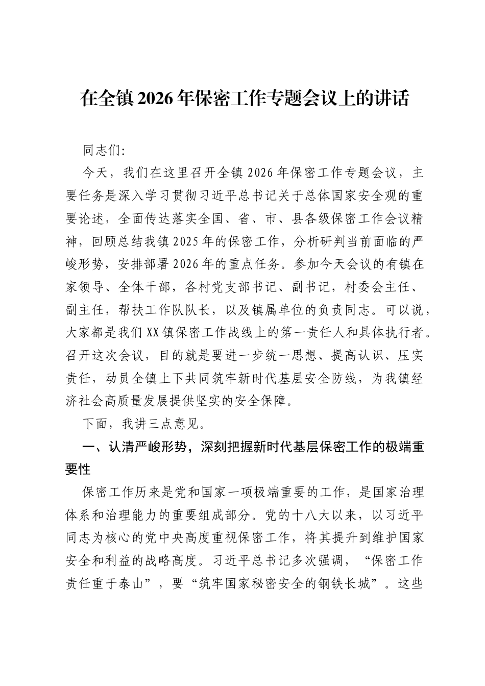 在全镇2026年保密工作专题会议上的讲话 (2).docx_第1页