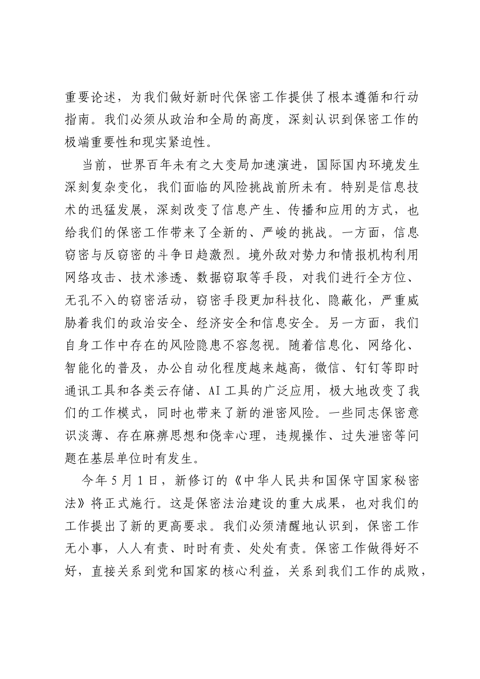 在全镇2026年保密工作专题会议上的讲话 (2).docx_第2页