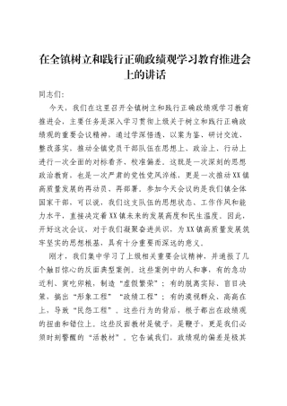 在全镇树立和践行正确ZJG学习教育推进会上的讲话.docx