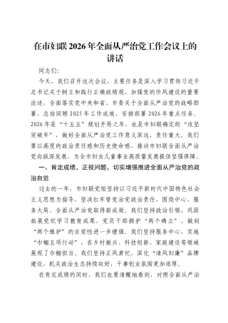 在市妇联2026年全面从严治党工作会议上的讲话.docx