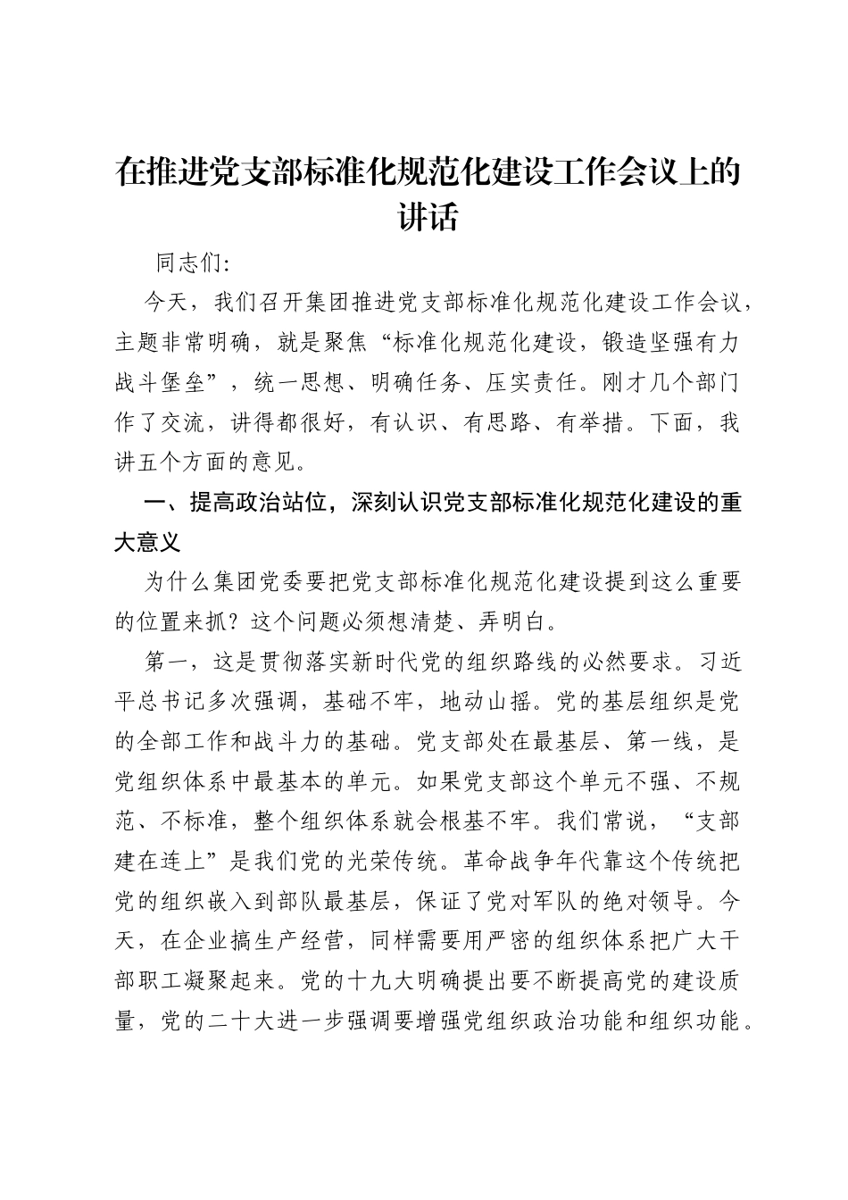 在推进党支部标准化规范化建设工作会议上的讲话.docx_第1页