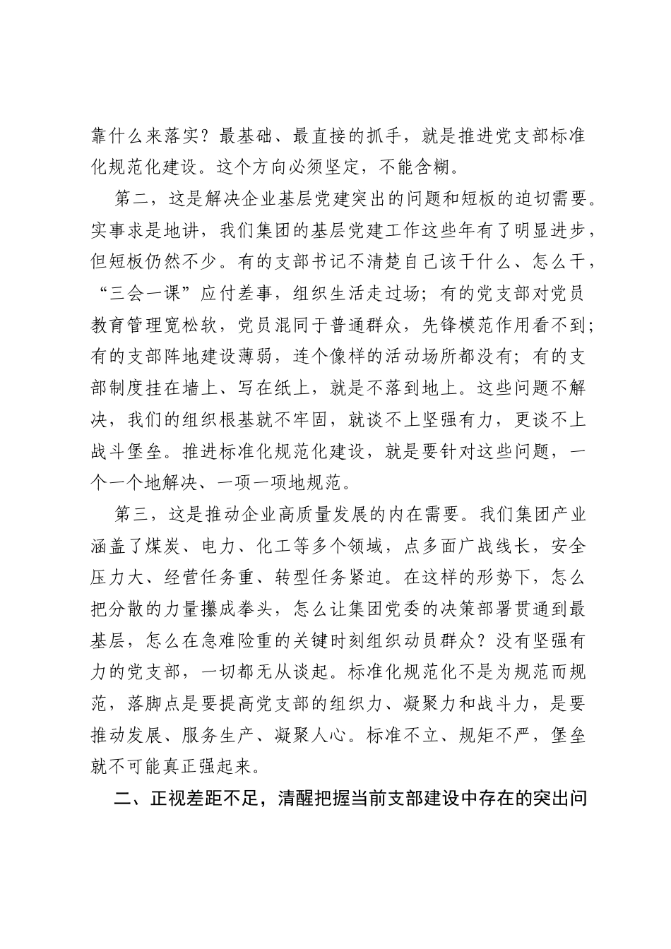 在推进党支部标准化规范化建设工作会议上的讲话.docx_第2页