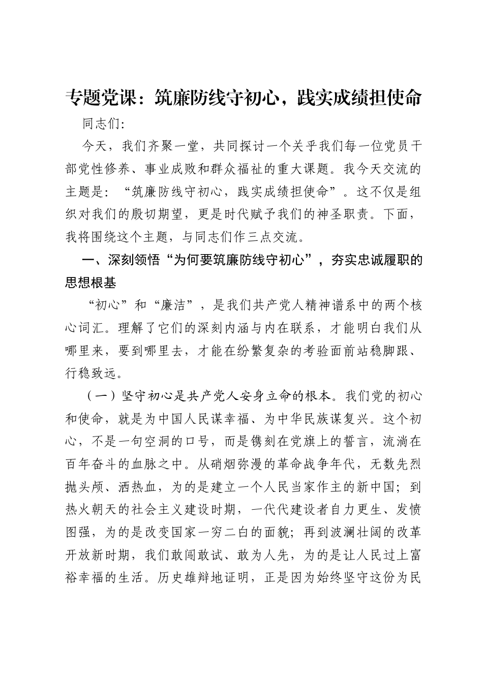 专题党课：筑廉防线守初心，践实成绩担使命.docx_第1页