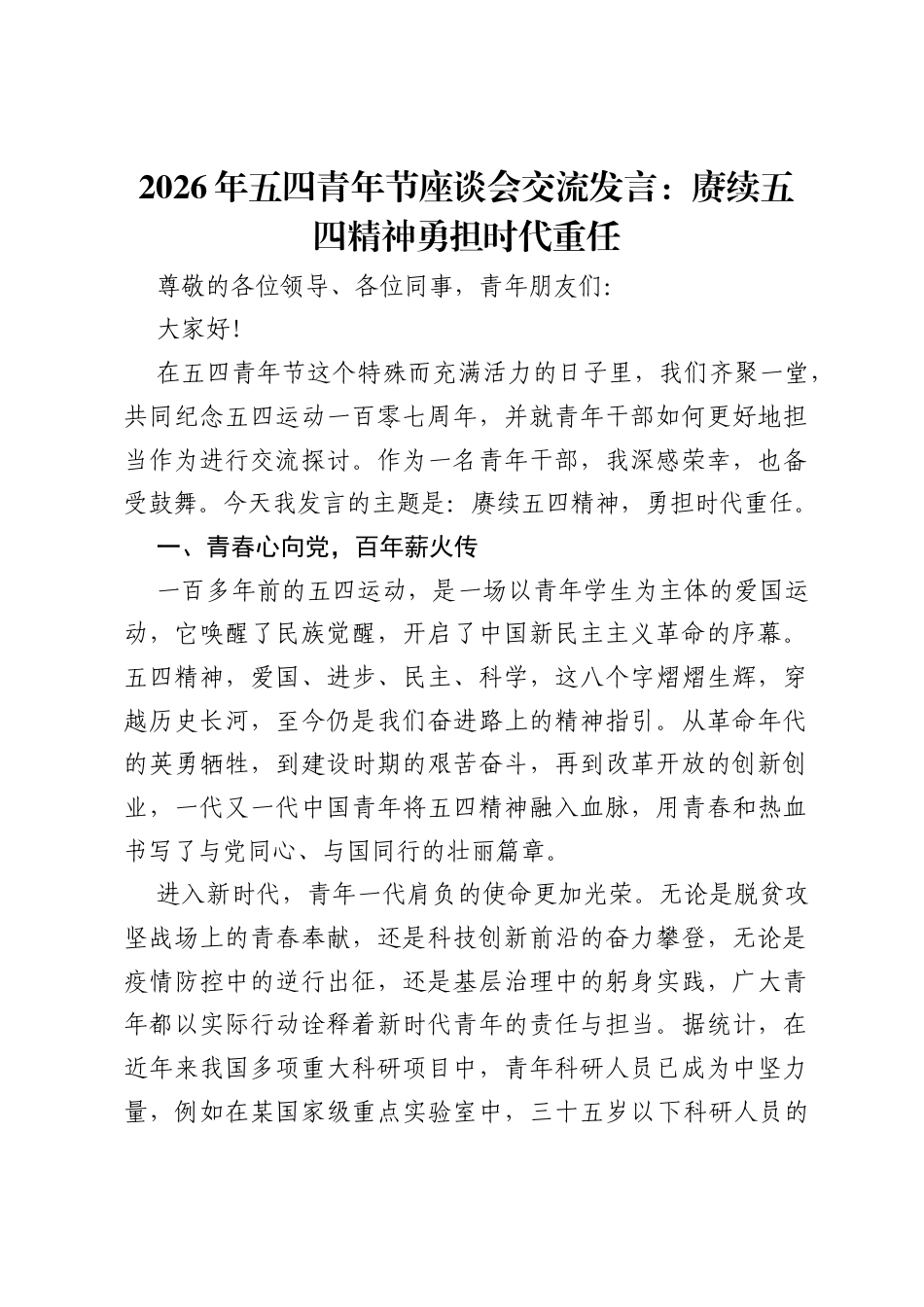 2026年五四青年节座谈会交流发言：赓续五四精神 勇担时代重任.docx_第1页