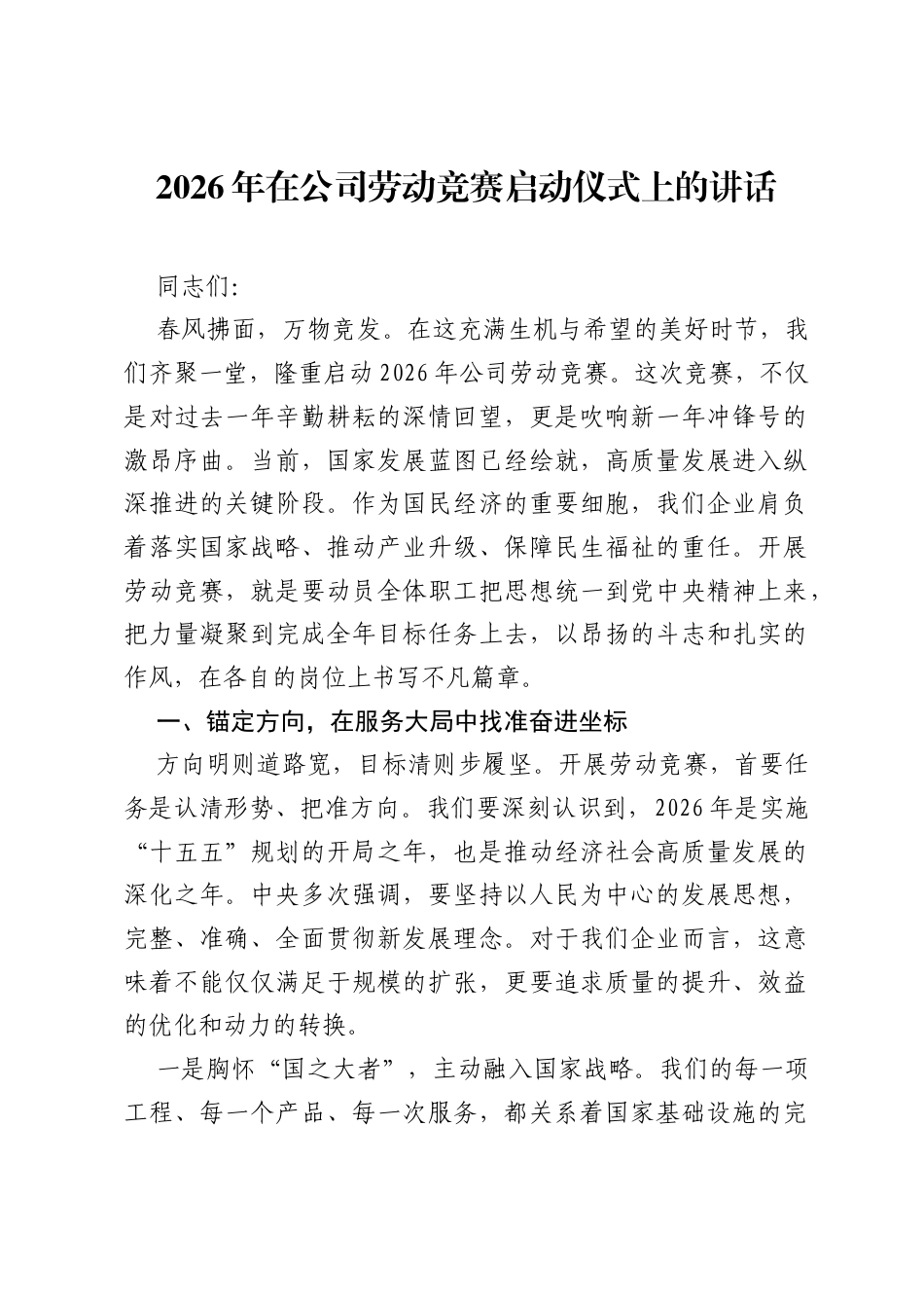 2026年在公司劳动竞赛启动仪式上的讲话.docx_第1页