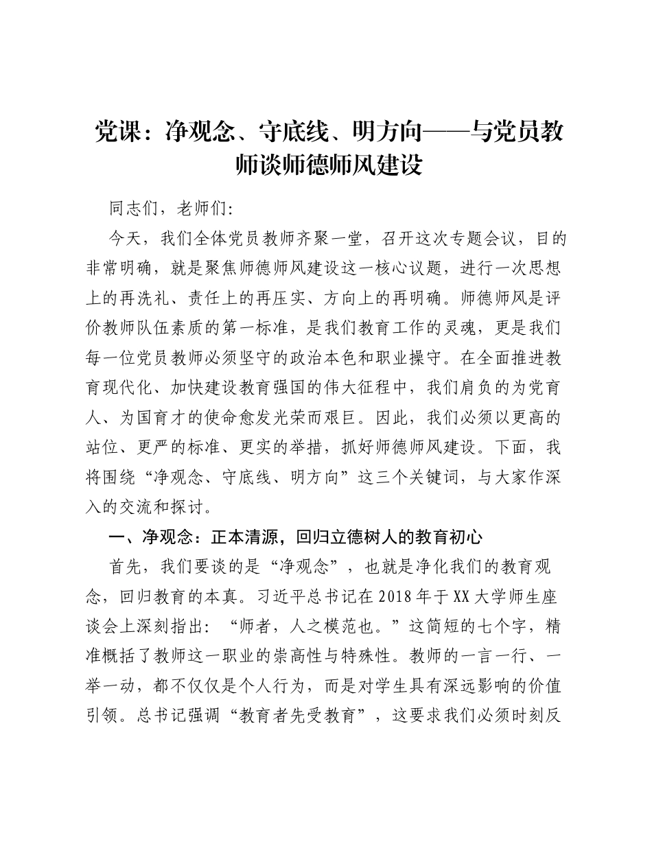 党课：净观念、守底线、明方向 —— 与党员教师谈师德师风建设.docx_第1页