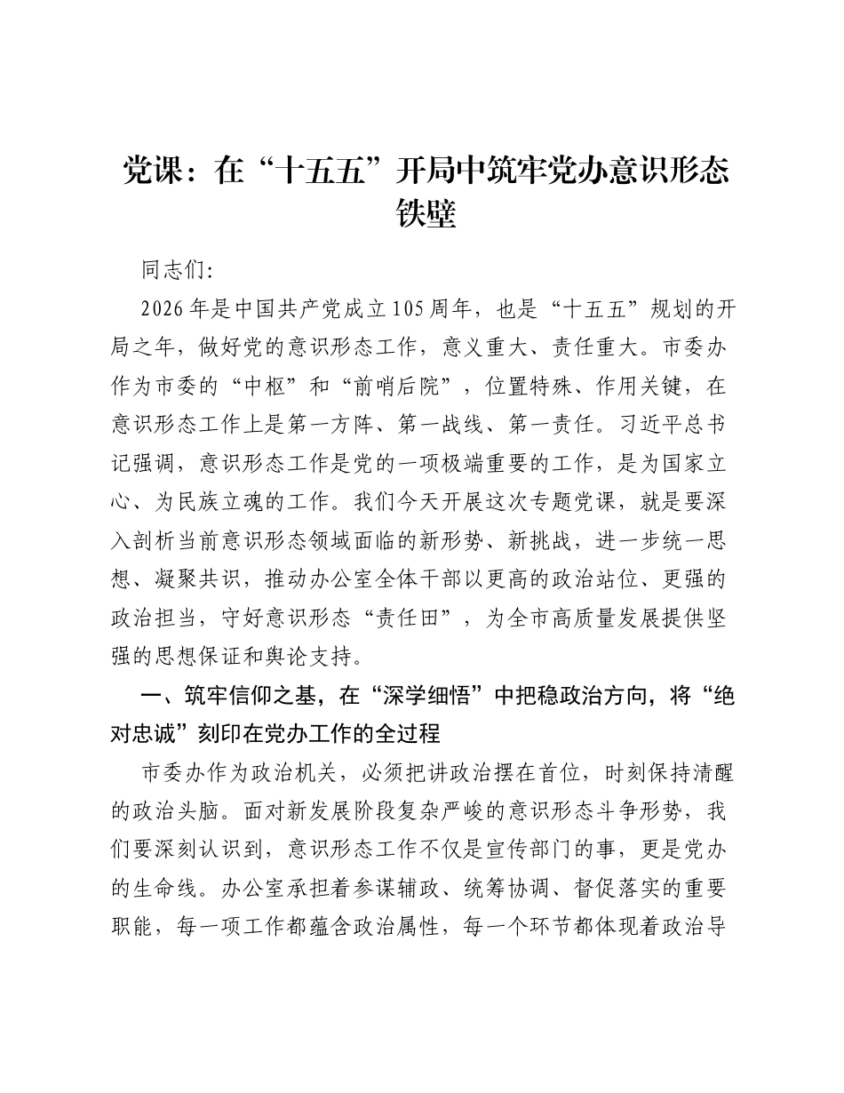 党课：在 十五五 开局中筑牢党办意识形态铁壁.docx_第1页