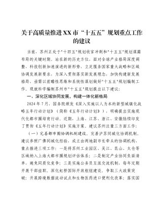 调研报告：关于高质量推进XX市十五五规划重点工作的建议.docx