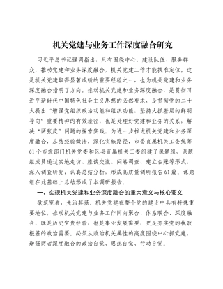 调研报告：机关党建与业务工作深度融合研究.docx