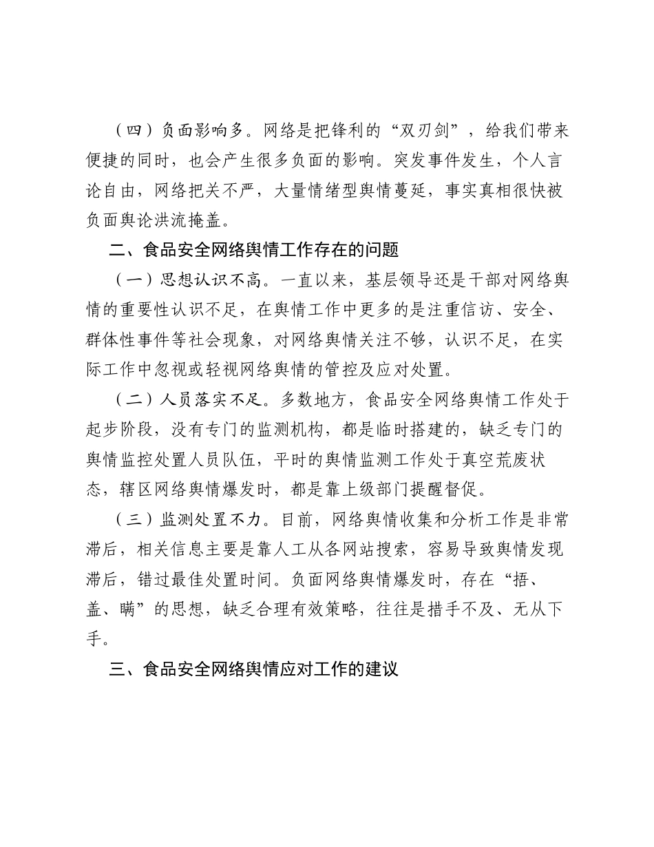 调研报告：基层食品安全网络舆情工作问题研究.docx_第2页