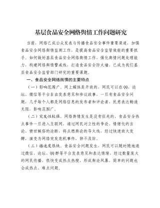 调研报告：基层食品安全网络舆情工作问题研究.docx