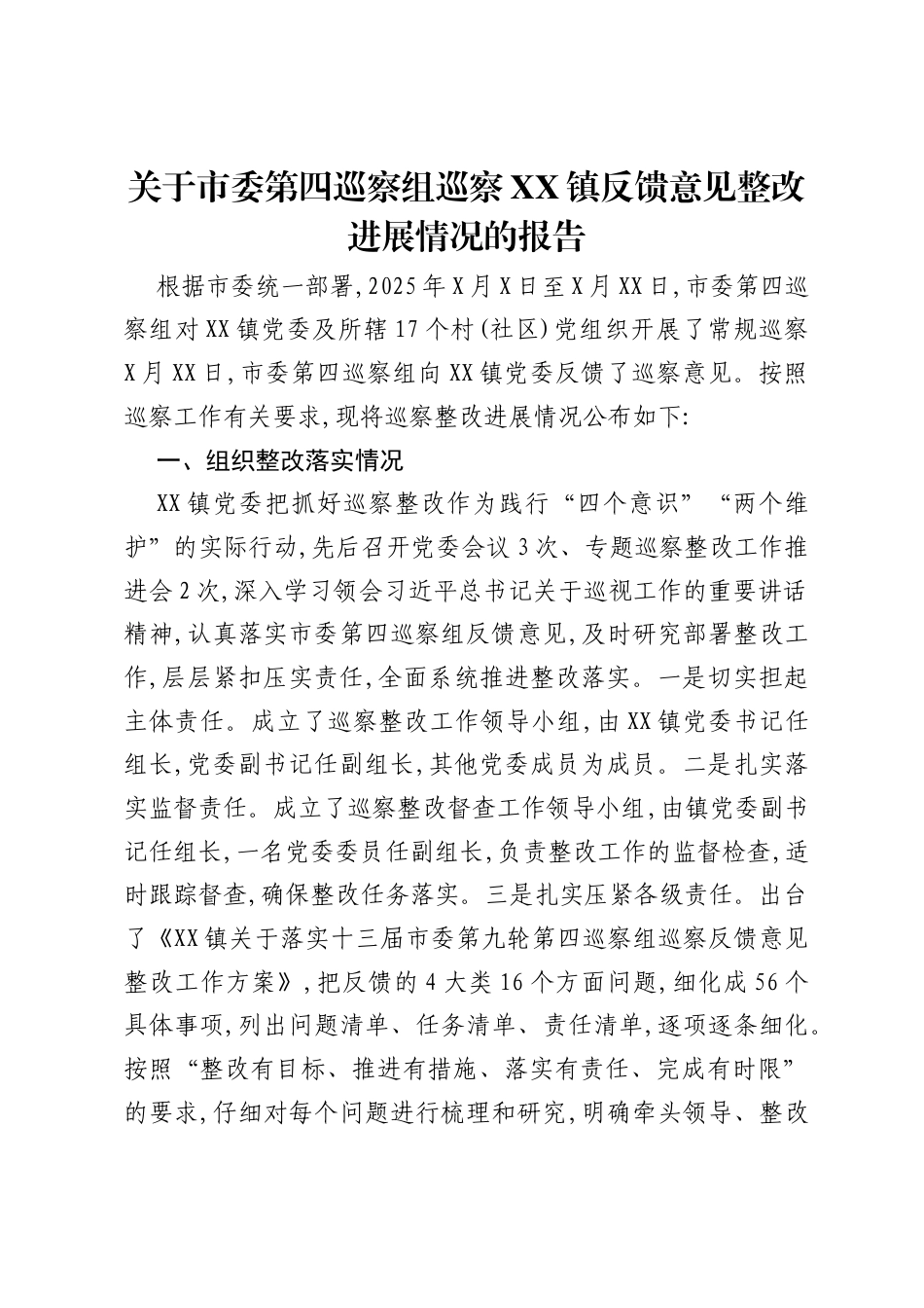关于市委第四巡察组巡察XX镇反馈意见整改进展情况的报告.docx_第1页