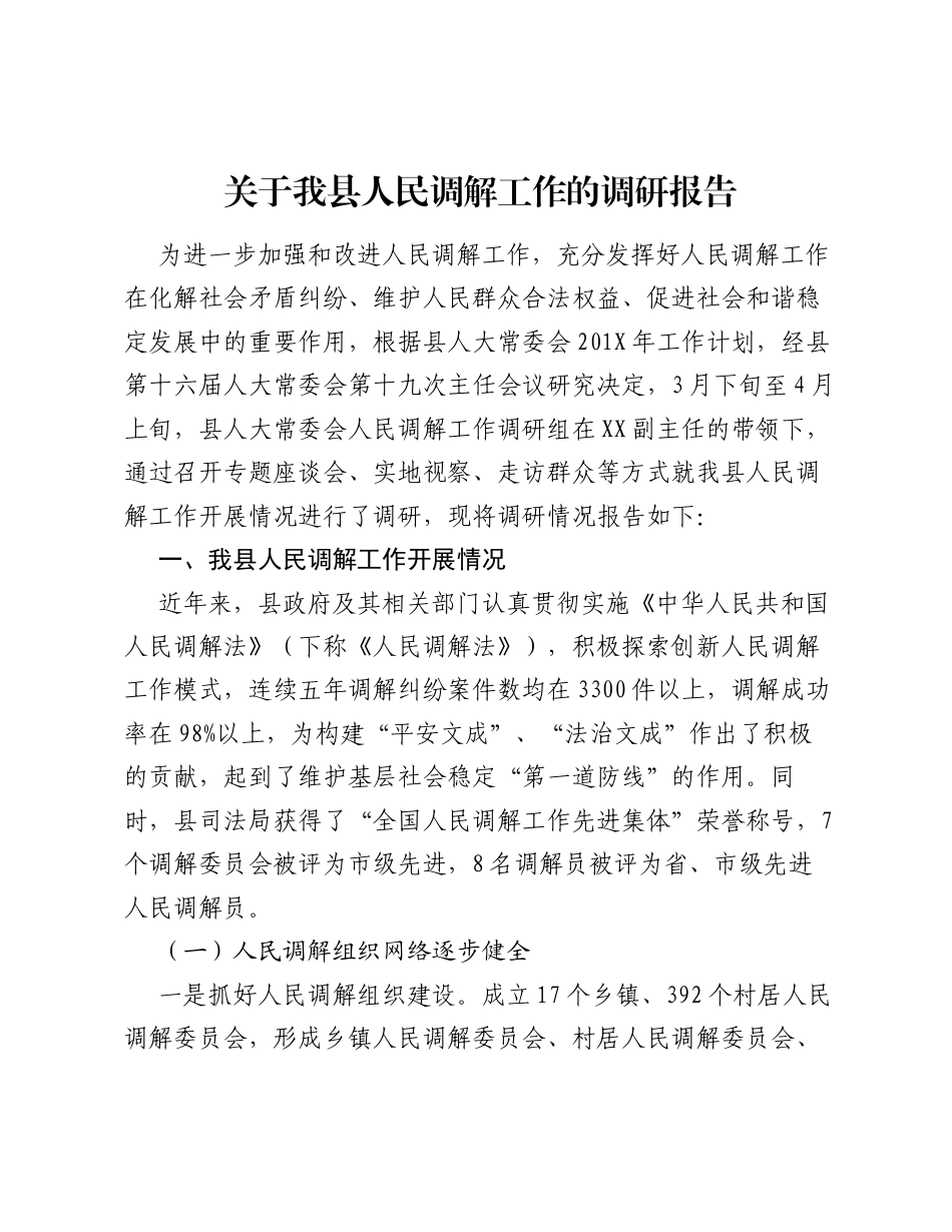 关于我县人民调解工作的调研报告.docx_第1页