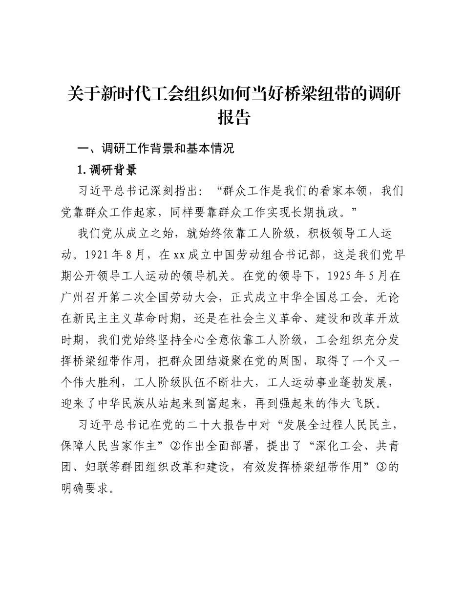 关于新时代工会组织如何当好桥梁纽带的调研报告.docx_第1页
