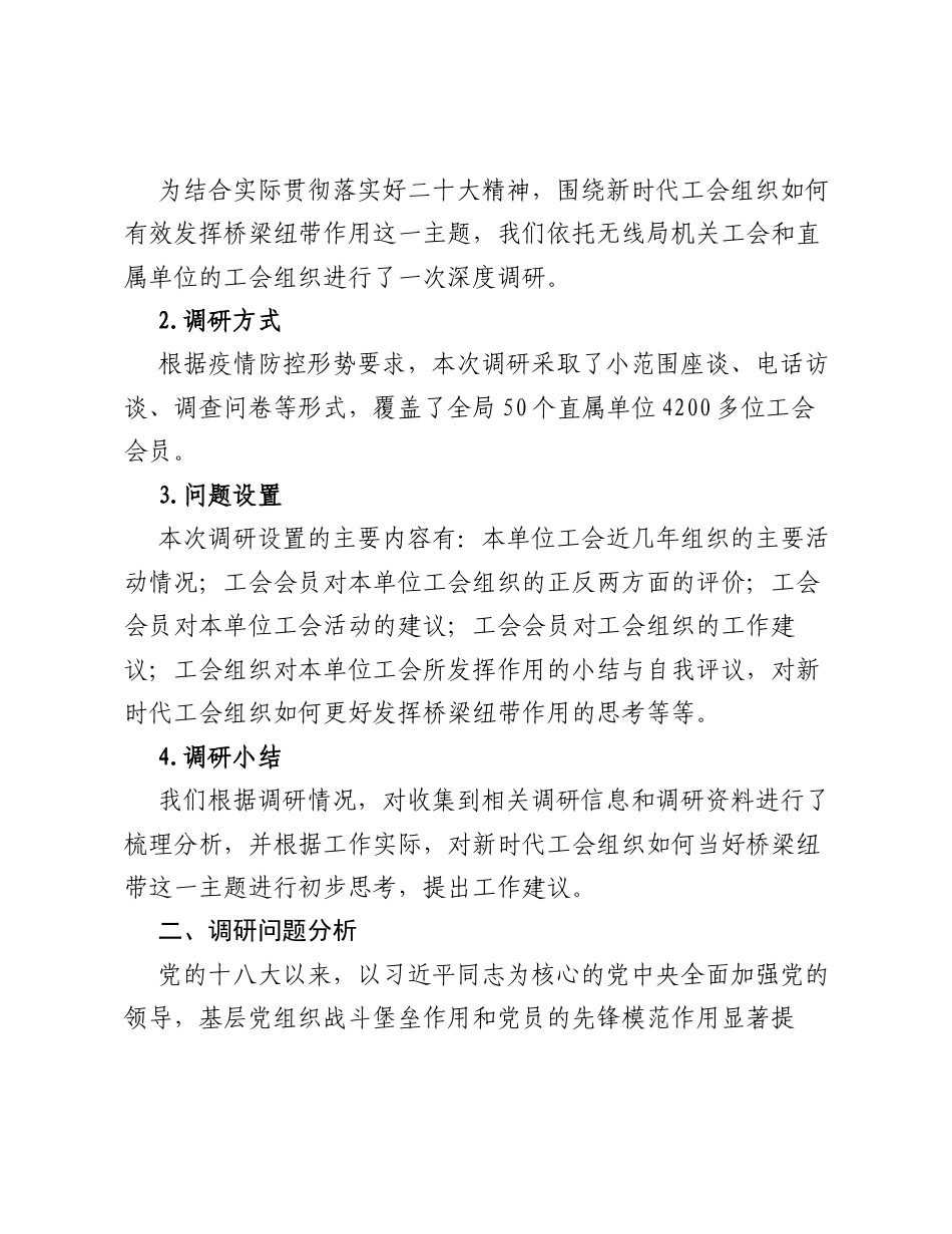 关于新时代工会组织如何当好桥梁纽带的调研报告.docx_第2页