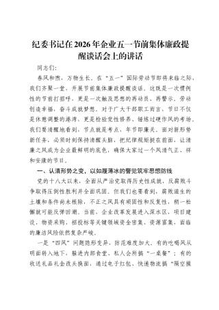 纪委书记在2026年企业五一节前集体廉政提醒谈话会上的讲话.docx