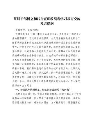 某局干部树立和践行正确ZJG学习教育交流发言提纲.docx
