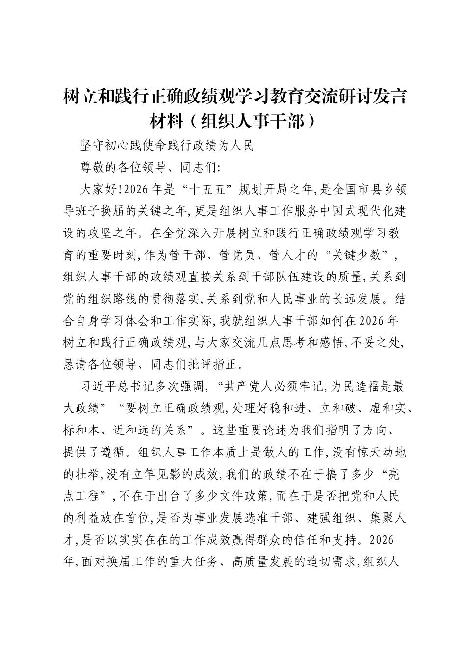 树立和践行正确ZJG学习教育交流研讨发言材料（组织人事干部）.docx_第1页