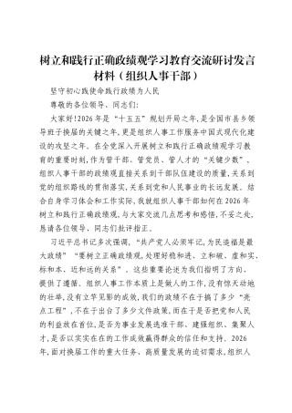 树立和践行正确ZJG学习教育交流研讨发言材料（组织人事干部）.docx