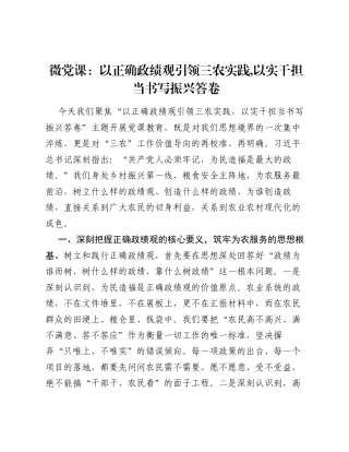 微党课：以正确ZJG引领三农实践,以实干担当书写振兴答卷.docx