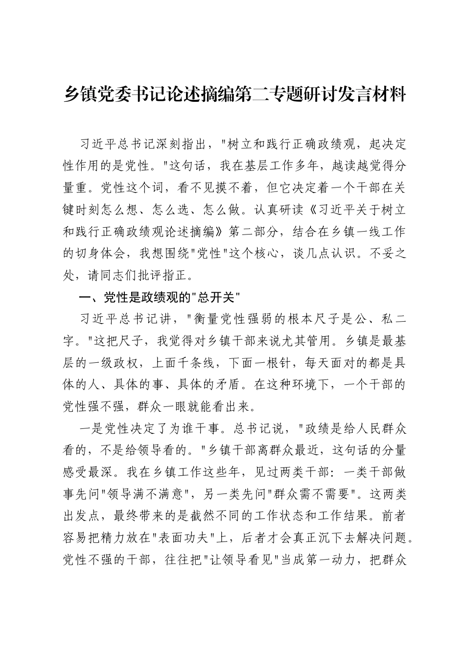 乡镇党委书记ZJG论述摘编第二专题研讨发言材料.docx_第1页