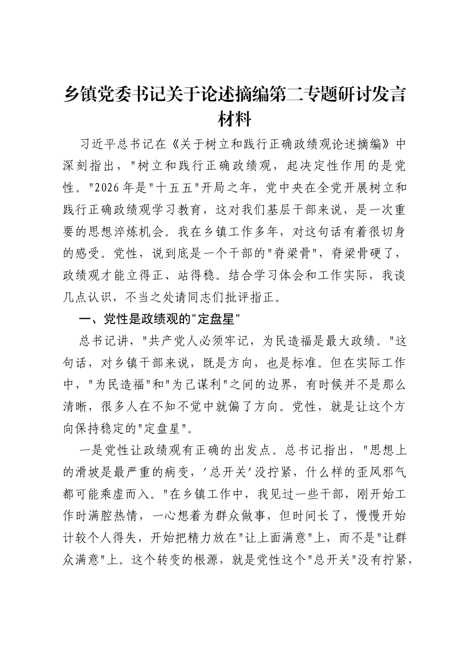 乡镇党委书记关于ZJG论述摘编第二专题研讨发言材料.docx_第1页