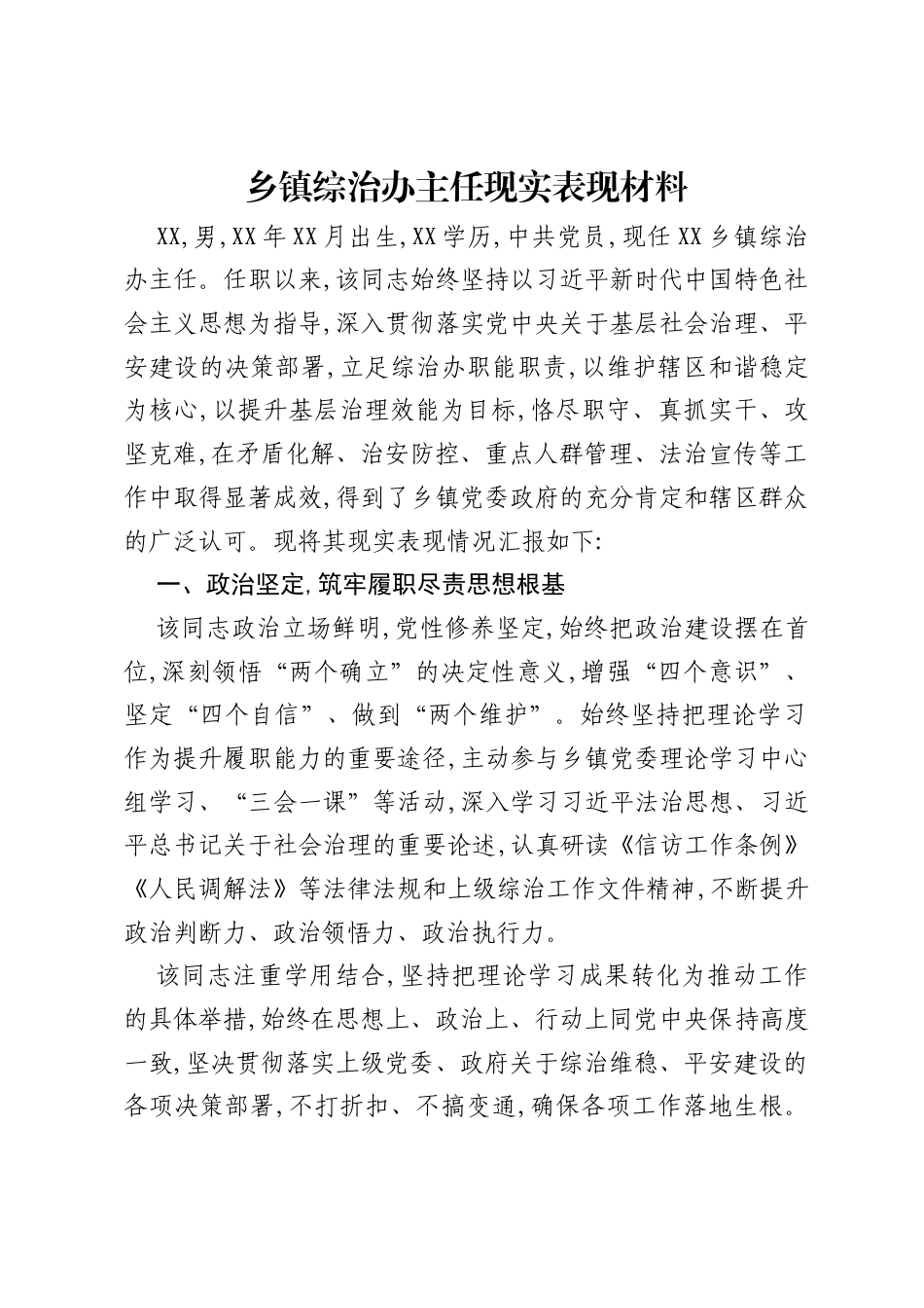 乡镇综治办主任现实表现材料.docx_第1页