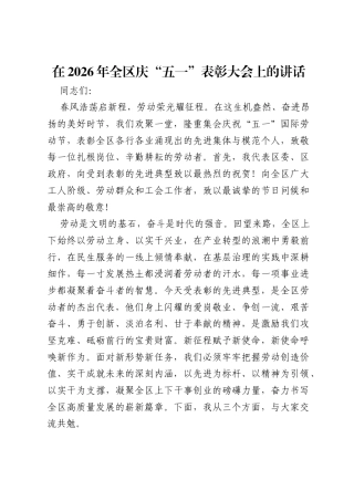 在2026年全区庆五一表彰大会上的讲话.docx