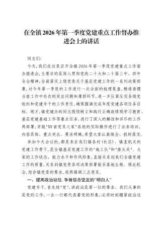 在全镇2026年第一季度党建重点工作督办推进会上的讲话.docx
