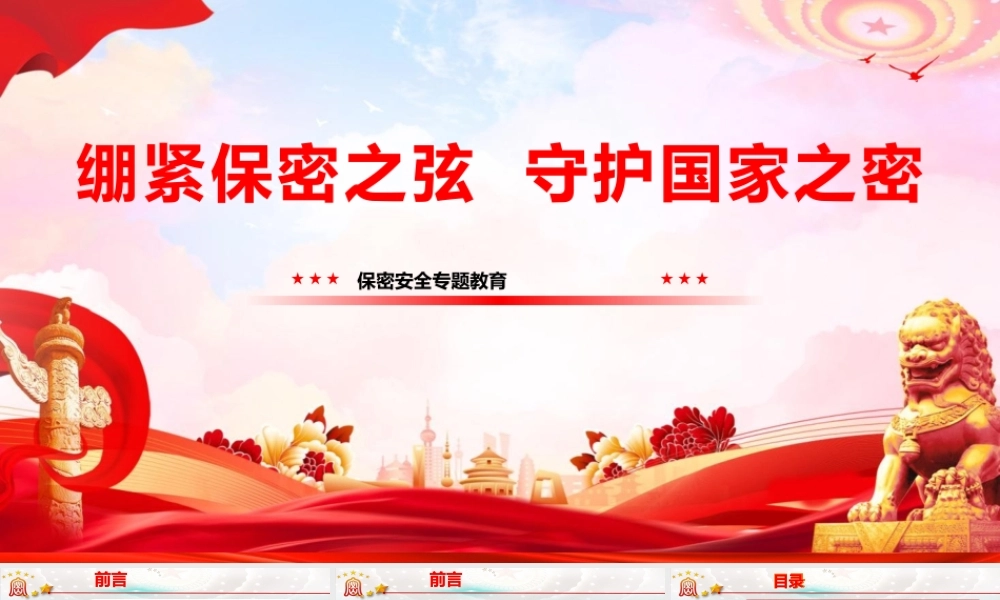 （46版，7600字讲稿）PPT+讲稿：《绷紧保密之弦，守护国家之密》.pptx