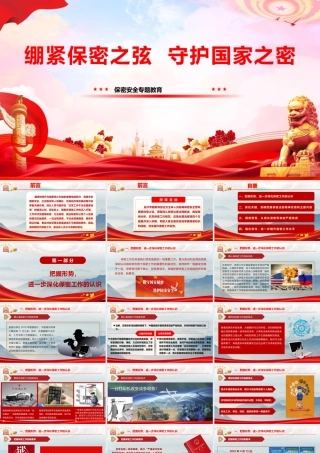 （46版，7600字讲稿）PPT+讲稿：《绷紧保密之弦，守护国家之密》.pptx